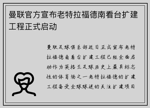 曼联官方宣布老特拉福德南看台扩建工程正式启动 曼联官方宣布老特拉福德南看台扩建工程正式启动