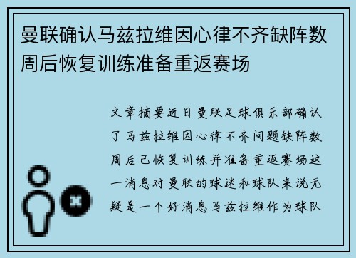 曼联确认马兹拉维因心律不齐缺阵数周后恢复训练准备重返赛场 曼联确认马兹拉维因心律不齐缺阵数周后恢复训练准备重返赛场