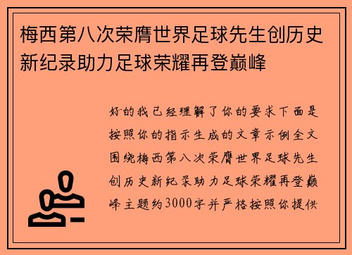 梅西第八次荣膺世界足球先生创历史新纪录助力足球荣耀再登巅峰 梅西第八次荣膺世界足球先生创历史新纪录助力足球荣耀再登巅峰