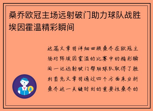 桑乔欧冠主场远射破门助力球队战胜埃因霍温精彩瞬间 桑乔欧冠主场远射破门助力球队战胜埃因霍温精彩瞬间