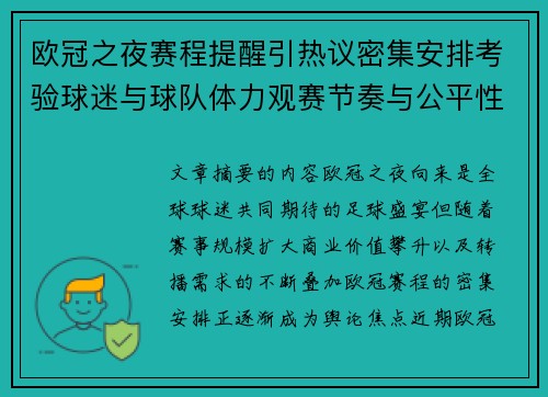 欧冠之夜赛程提醒引热议密集安排考验球迷与球队体力观赛节奏与公平性 欧冠之夜赛程提醒引热议密集安排考验球迷与球队体力观赛节奏与公平性