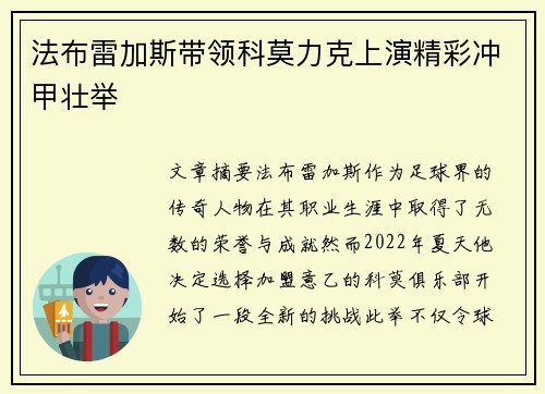 法布雷加斯带领科莫力克上演精彩冲甲壮举