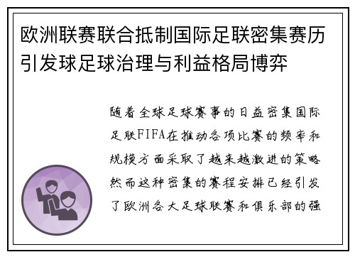 欧洲联赛联合抵制国际足联密集赛历引发球足球治理与利益格局博弈 欧洲联赛联合抵制国际足联密集赛历引发球足球治理与利益格局博弈