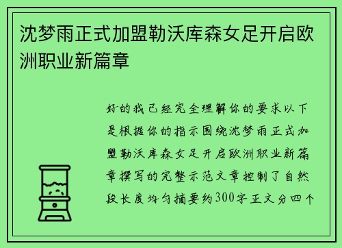 沈梦雨正式加盟勒沃库森女足开启欧洲职业新篇章