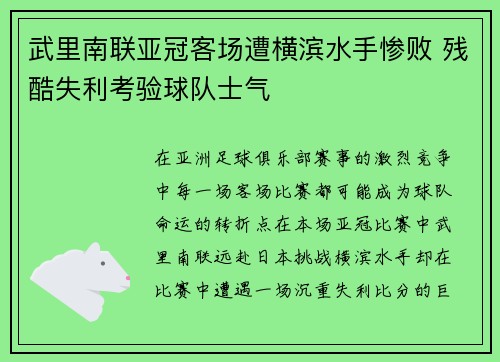 武里南联亚冠客场遭横滨水手惨败 残酷失利考验球队士气