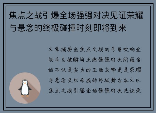 焦点之战引爆全场强强对决见证荣耀与悬念的终极碰撞时刻即将到来