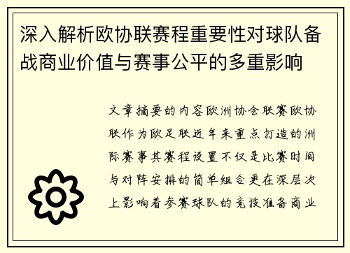 深入解析欧协联赛程重要性对球队备战商业价值与赛事公平的多重影响 深入解析欧协联赛程重要性对球队备战商业价值与赛事公平的多重影响