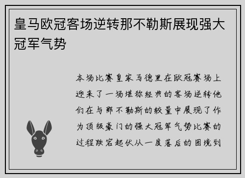 皇马欧冠客场逆转那不勒斯展现强大冠军气势 皇马欧冠客场逆转那不勒斯展现强大冠军气势