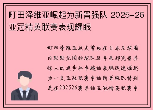 町田泽维亚崛起为新晋强队 2025-26亚冠精英联赛表现耀眼 町田泽维亚崛起为新晋强队 2025-26亚冠精英联赛表现耀眼