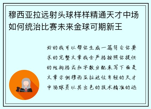 穆西亚拉远射头球样样精通天才中场如何统治比赛未来金球可期新王