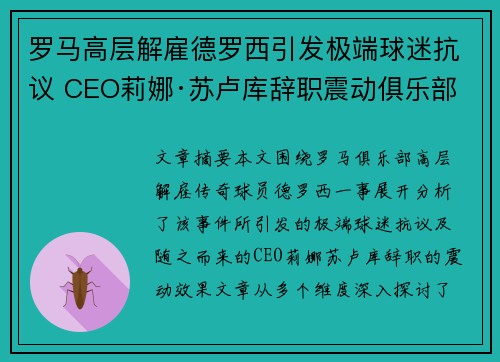 罗马高层解雇德罗西引发极端球迷抗议 CEO莉娜·苏卢库辞职震动俱乐部