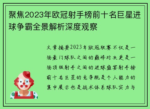 聚焦2023年欧冠射手榜前十名巨星进球争霸全景解析深度观察
