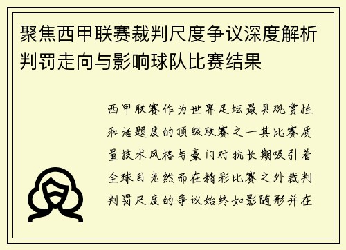聚焦西甲联赛裁判尺度争议深度解析判罚走向与影响球队比赛结果 聚焦西甲联赛裁判尺度争议深度解析判罚走向与影响球队比赛结果