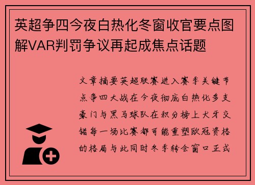 英超争四今夜白热化冬窗收官要点图解VAR判罚争议再起成焦点话题 英超争四今夜白热化冬窗收官要点图解VAR判罚争议再起成焦点话题