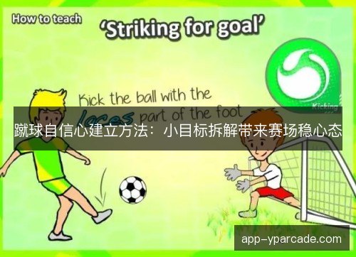 蹴球自信心建立方法：小目标拆解带来赛场稳心态